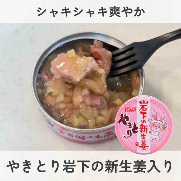 やきとり 岩下の新生姜入り