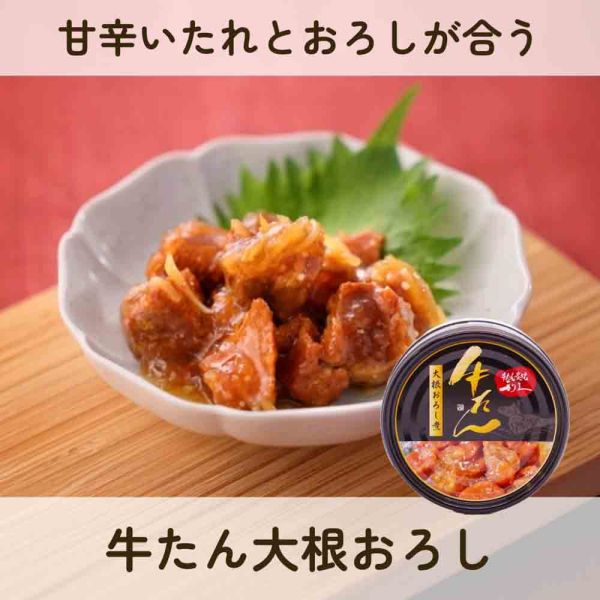 牛たん大根おろし煮