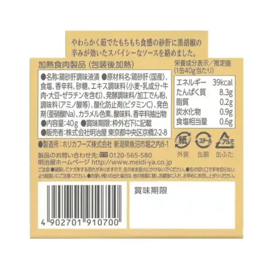 【8月11日以降出荷】国産鶏砂肝の粗挽き黒胡椒味 画像3