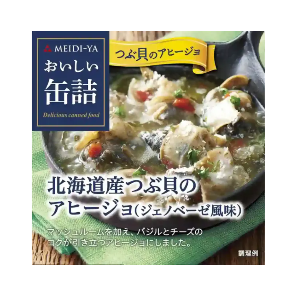 【8月18日以降出荷】北海道産つぶ貝のアヒージョ（ジェノベーゼ風味） 新着2