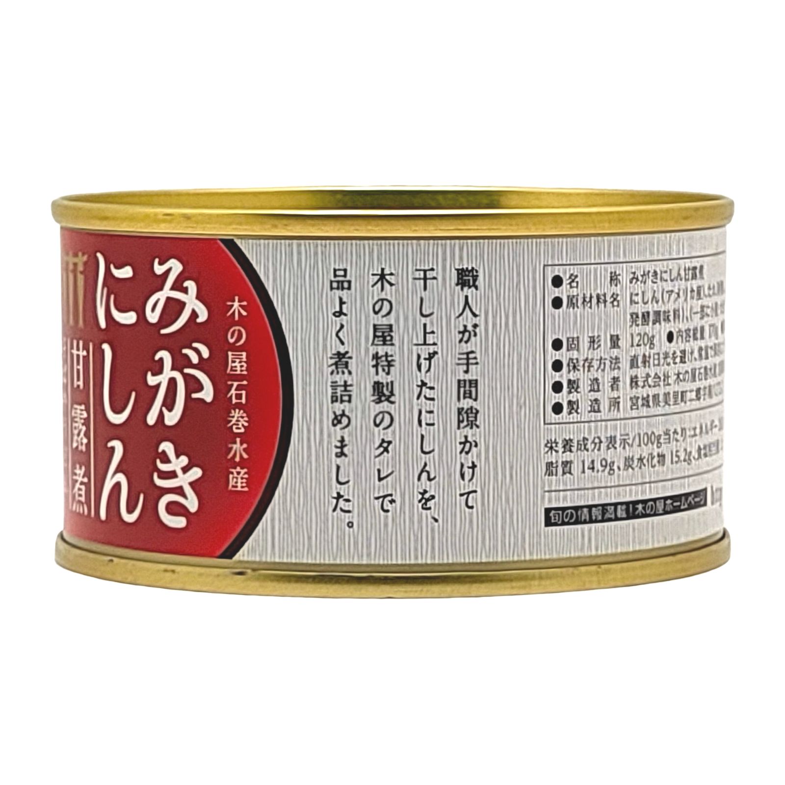 上質　木の屋石巻水産　170g×10缶　缶詰　みがきにしん甘露煮