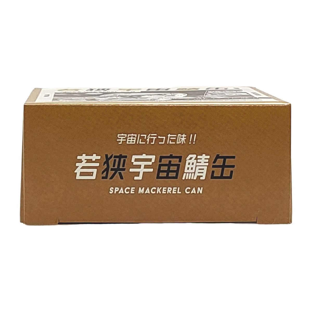 若狭宇宙鯖缶 画像5