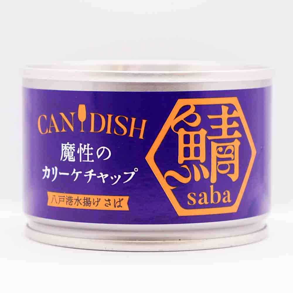 【日本缶詰大賞 グランプリ受賞】CANDISH　魔性のカリーケチャップ 画像15