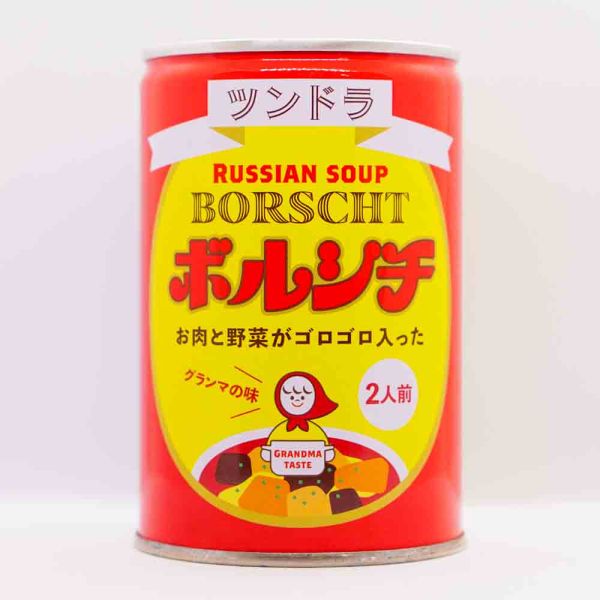 ボルシチ グランマの味