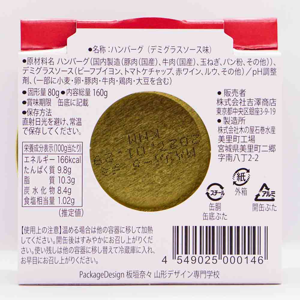 銀座吉澤 松坂牛入り缶バーグデミグラスソース味（赤） 画像2