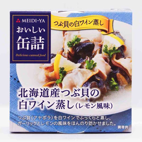 北海道産つぶ貝の白ワイン蒸し（レモン風味）