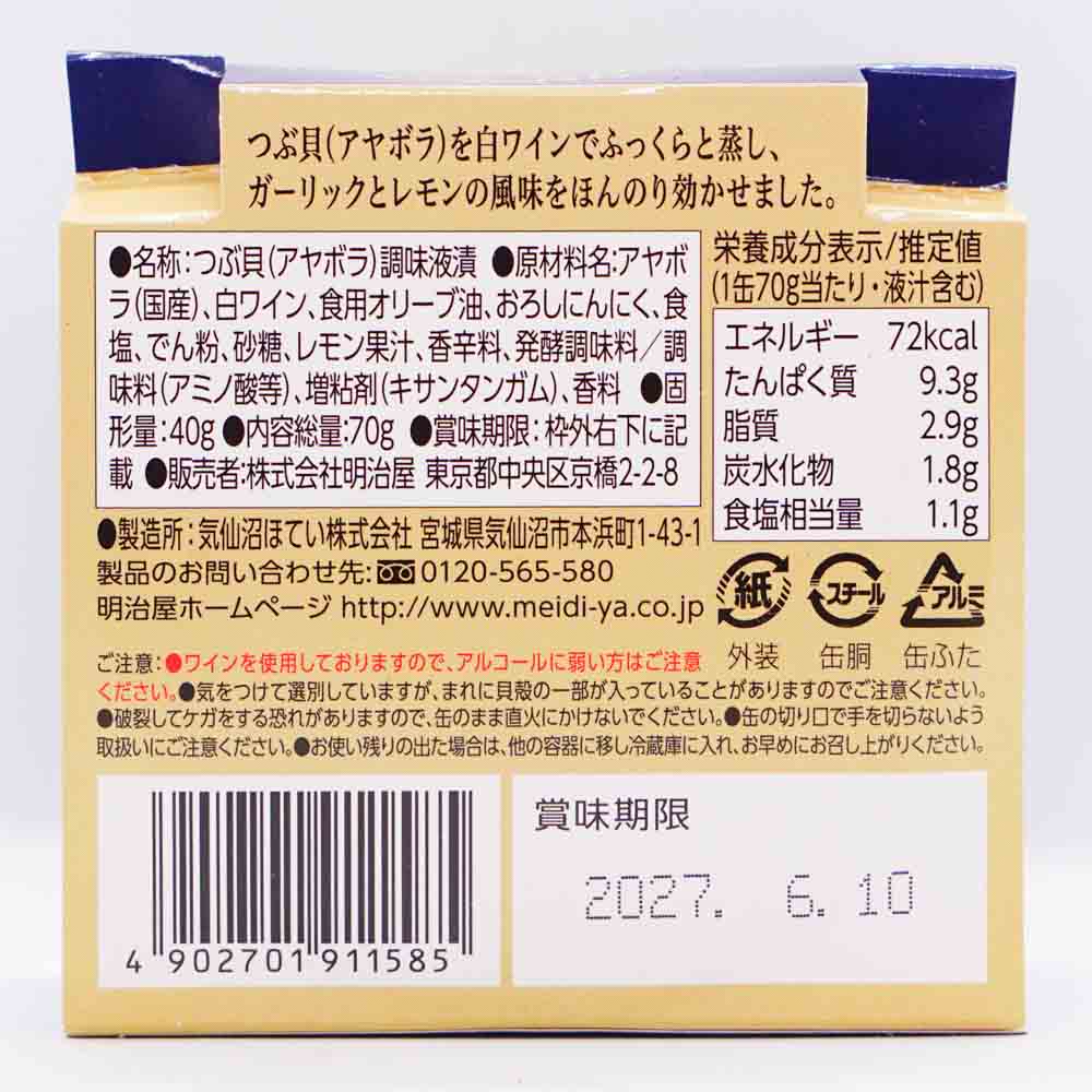 北海道産つぶ貝の白ワイン蒸し（レモン風味） 画像2