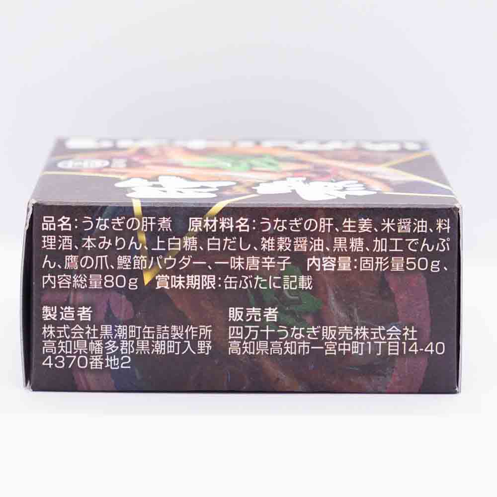 うなぎの肝煮缶詰 画像3