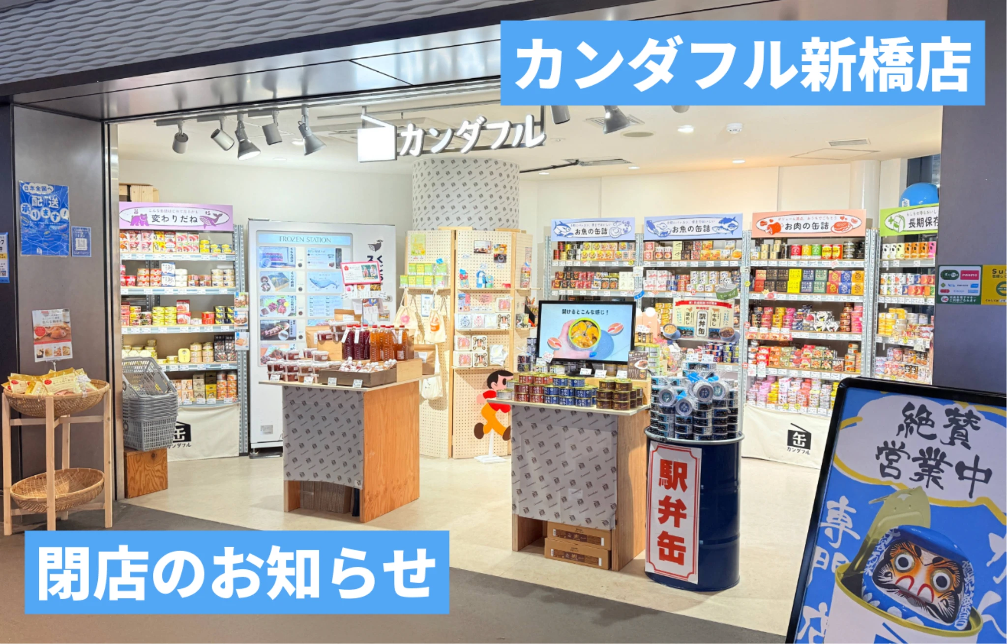 カンダフル新橋店閉店のお知らせ