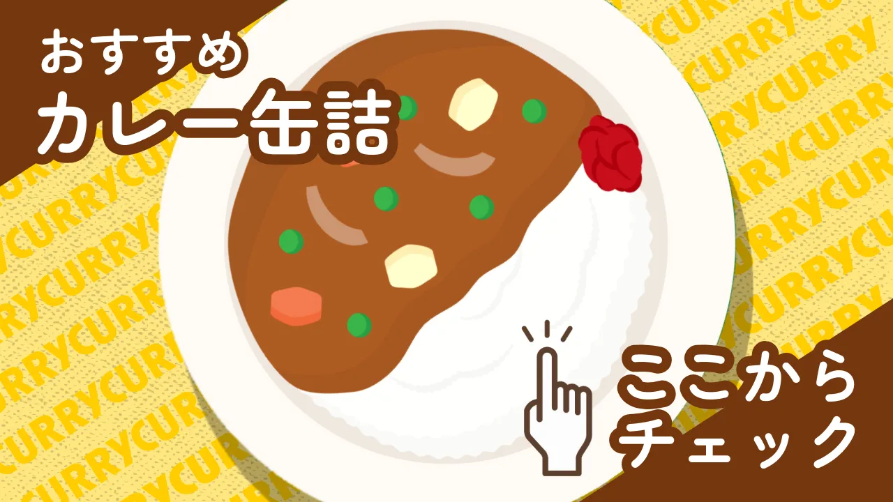 カレー缶詰特集はこちら