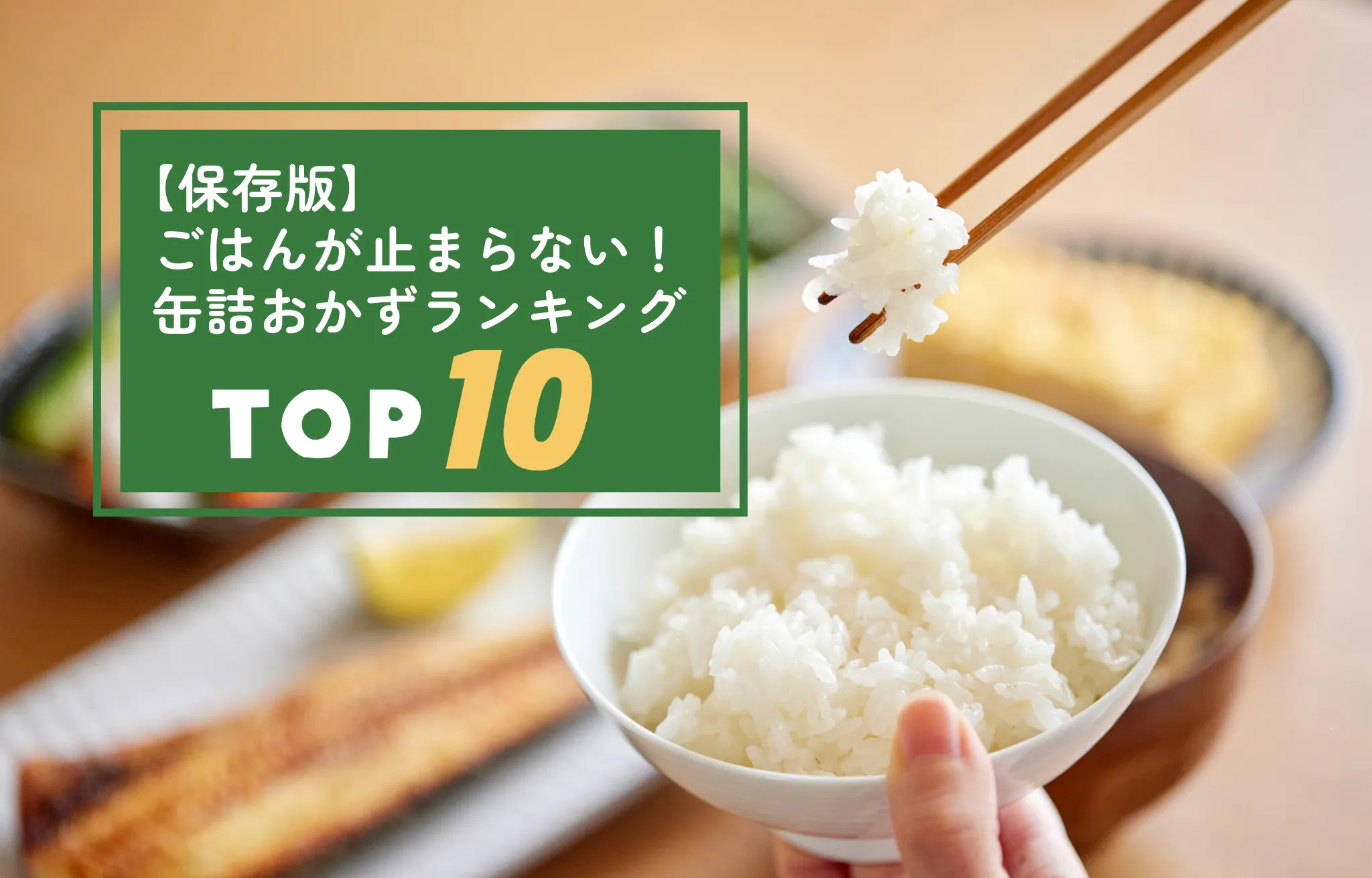 ごはんが止まらない！缶詰おかずランキング