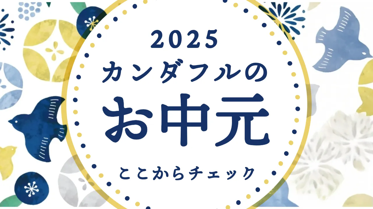 お中元特集はこちら