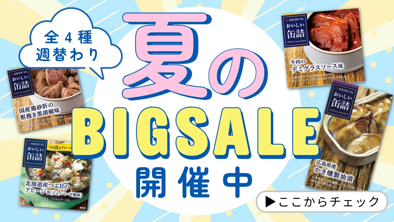 明治屋サマーセール特集