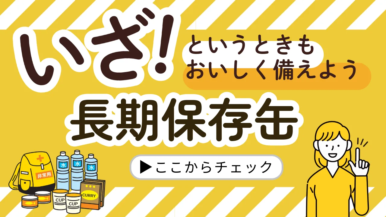 防災向け長期保存缶特集