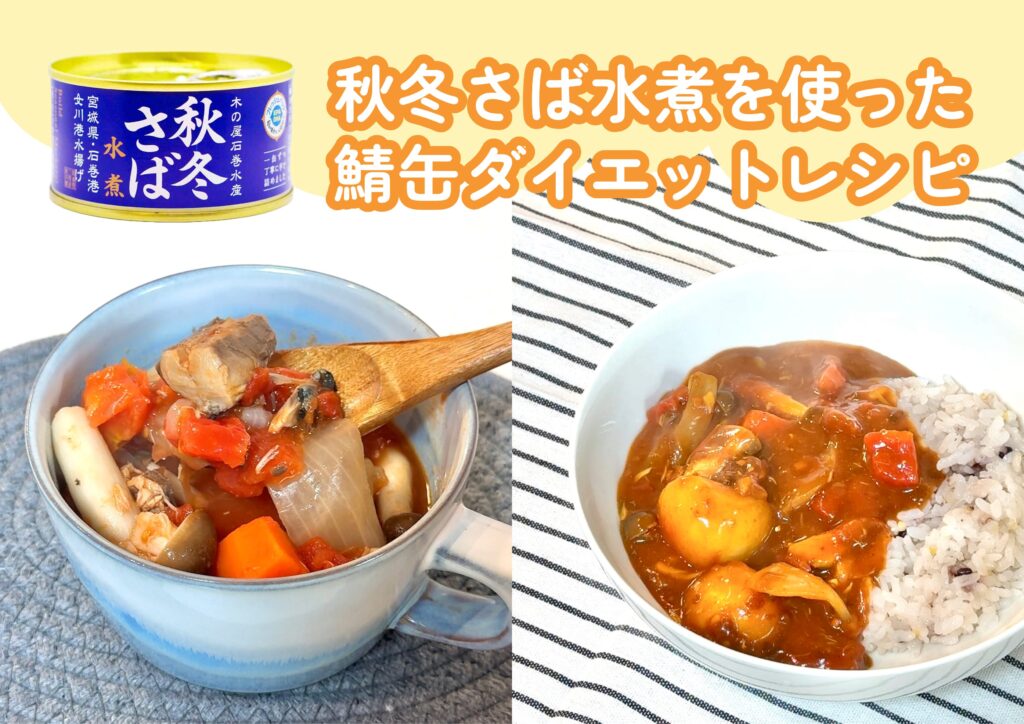 鯖缶で健康アップ!ダイエットレシピ集 | 全国ローカル缶詰専門店 「カンダフル」