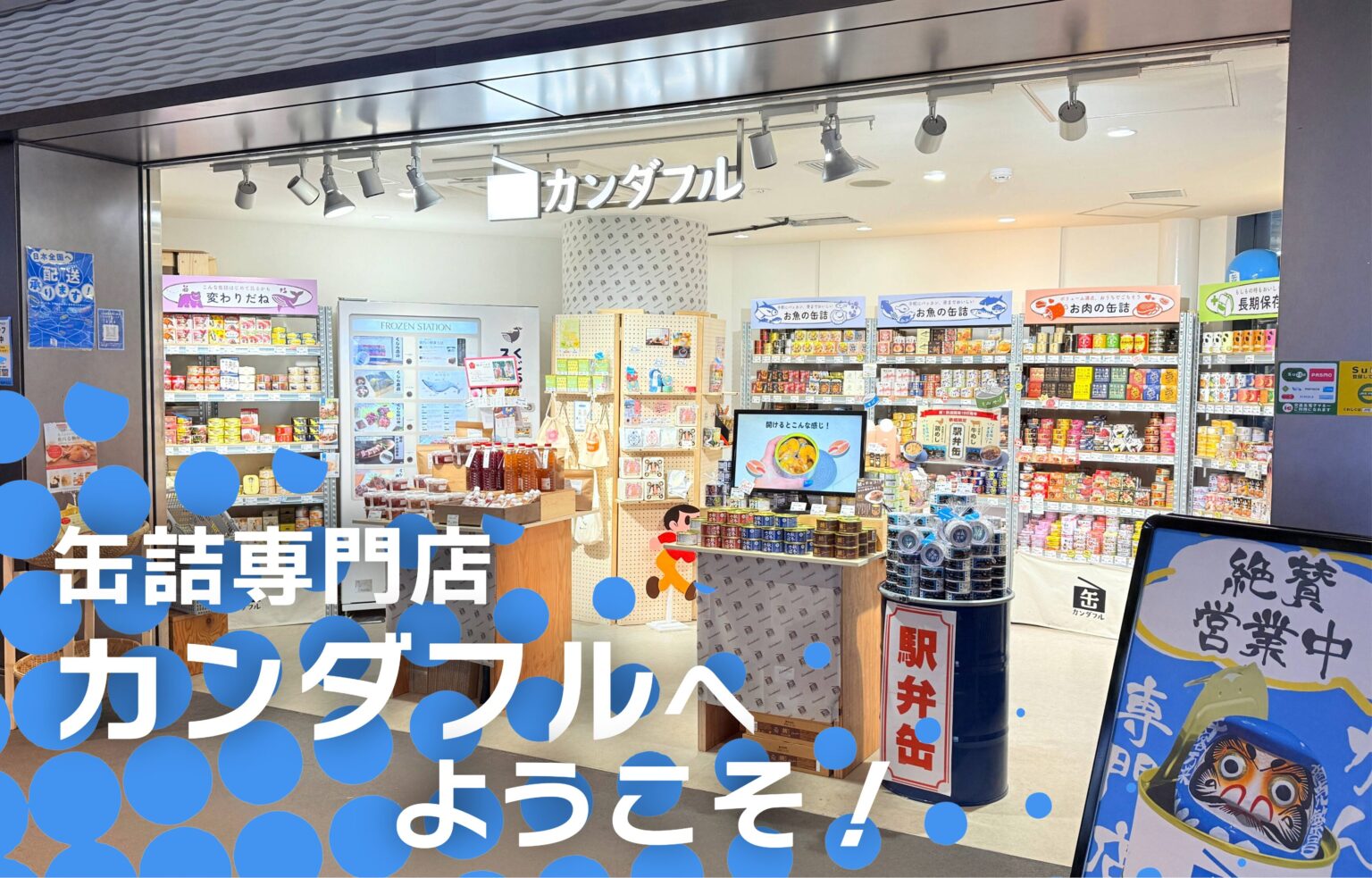 新橋の缶詰専門店 カンダフル特集