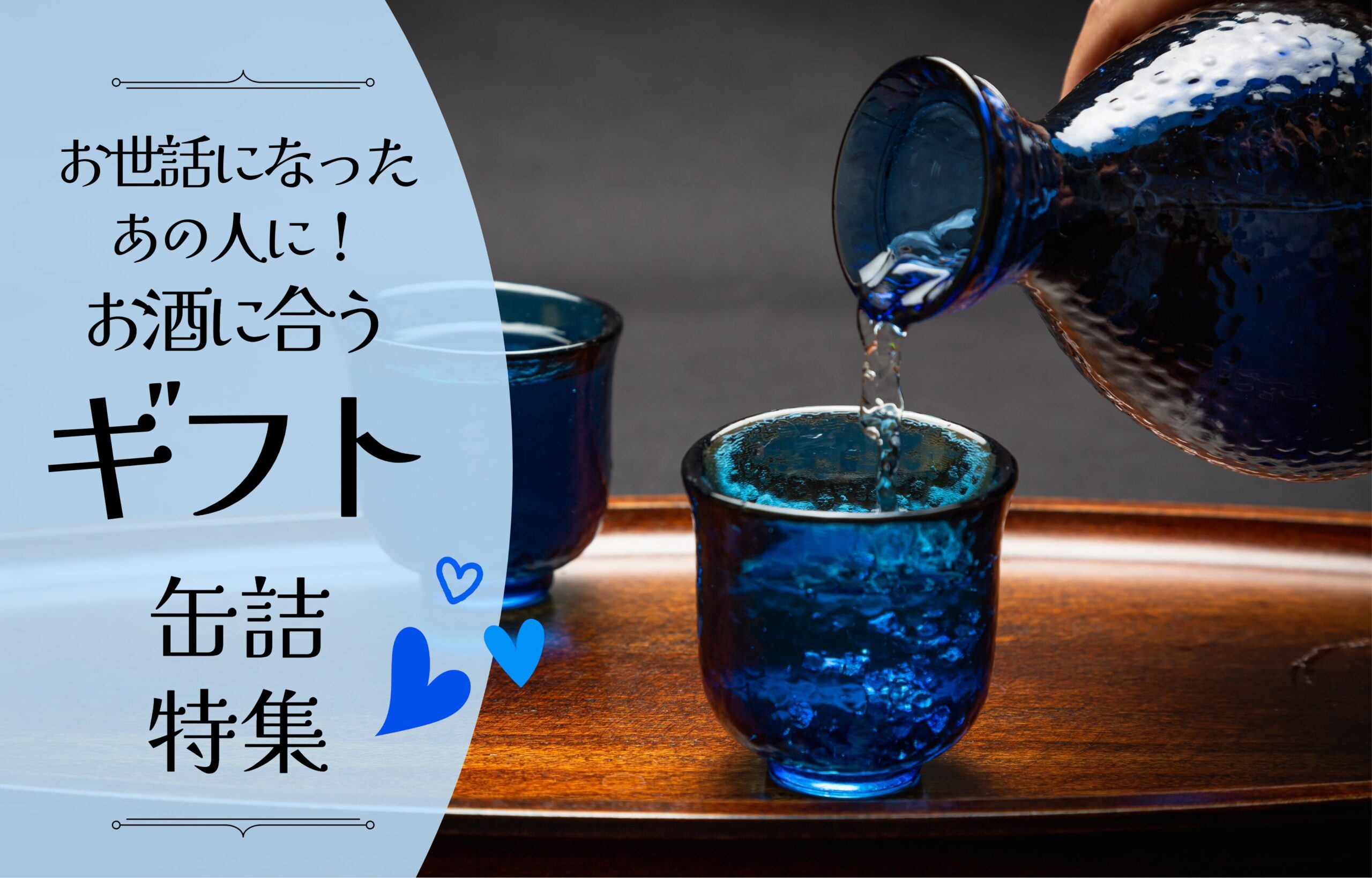お酒好きがうなる!缶詰ギフト5選