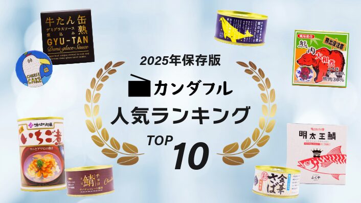 カンダフルのおすすめ缶詰ランキング記事