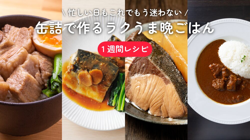 もう献立に悩まない！缶詰で作る一週間のラクうま晩ごはん